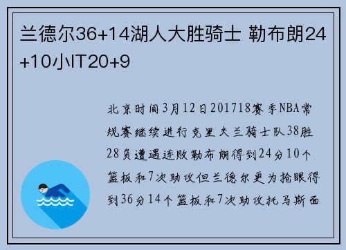 兰德尔36+14湖人大胜骑士 勒布朗24+10小IT20+9