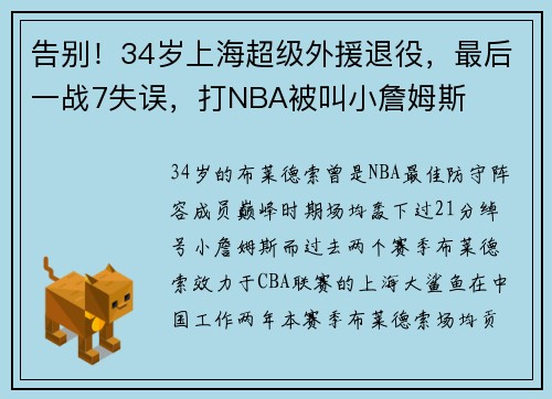 告别！34岁上海超级外援退役，最后一战7失误，打NBA被叫小詹姆斯