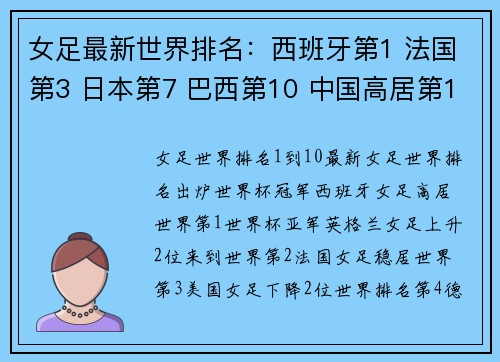 女足最新世界排名：西班牙第1 法国第3 日本第7 巴西第10 中国高居第19
