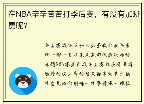 在NBA辛辛苦苦打季后赛，有没有加班费呢？