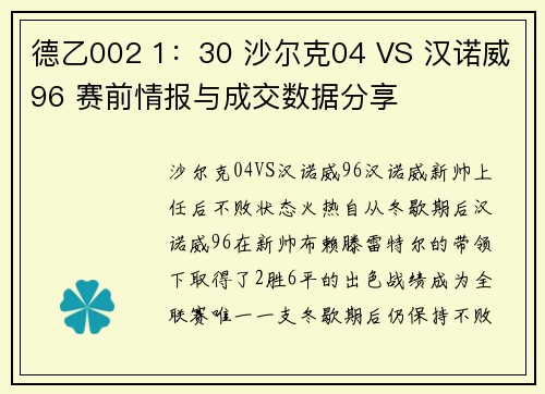 德乙002 1：30 沙尔克04 VS 汉诺威96 赛前情报与成交数据分享