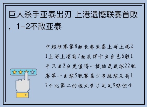 巨人杀手亚泰出刃 上港遗憾联赛首败，1-2不敌亚泰