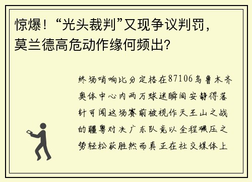 惊爆！“光头裁判”又现争议判罚，莫兰德高危动作缘何频出？
