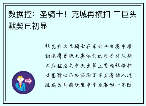 数据控：圣骑士！克城再横扫 三巨头默契已初显
