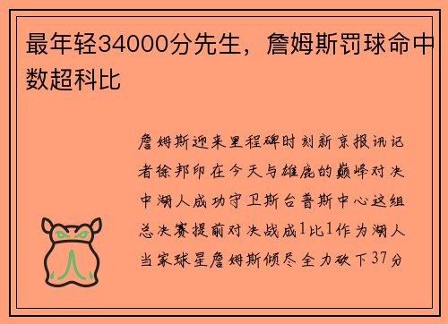 最年轻34000分先生，詹姆斯罚球命中数超科比