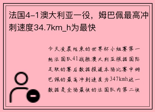 法国4-1澳大利亚一役，姆巴佩最高冲刺速度34.7km_h为最快