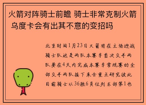火箭对阵骑士前瞻 骑士非常克制火箭 乌度卡会有出其不意的变招吗