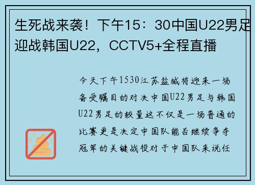 生死战来袭！下午15：30中国U22男足迎战韩国U22，CCTV5+全程直播