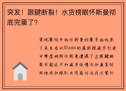 突发！跟腱断裂！水货榜眼怀斯曼彻底完蛋了？