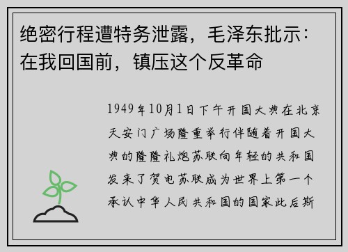 绝密行程遭特务泄露，毛泽东批示：在我回国前，镇压这个反革命