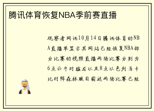 腾讯体育恢复NBA季前赛直播