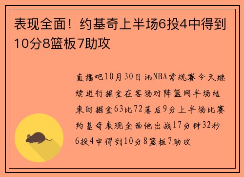 表现全面！约基奇上半场6投4中得到10分8篮板7助攻