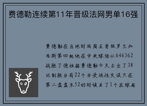 费德勒连续第11年晋级法网男单16强
