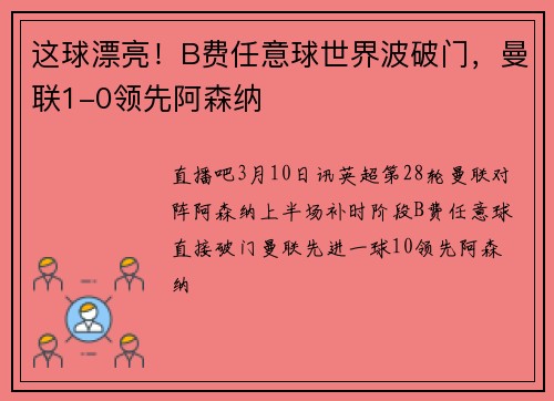 这球漂亮！B费任意球世界波破门，曼联1-0领先阿森纳