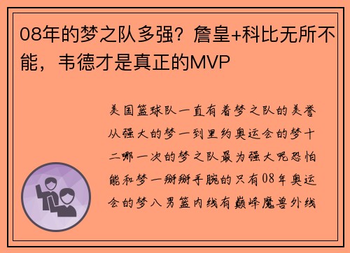 08年的梦之队多强？詹皇+科比无所不能，韦德才是真正的MVP