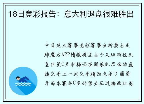 18日竞彩报告：意大利退盘很难胜出