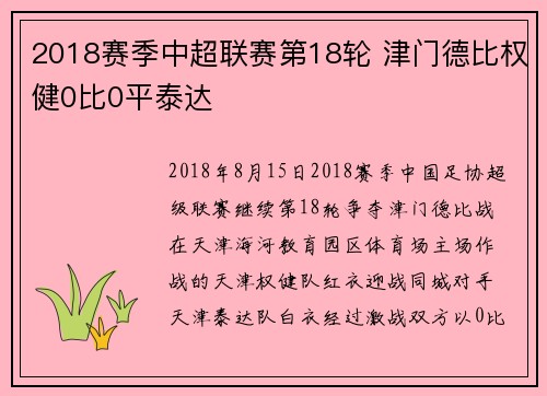 2018赛季中超联赛第18轮 津门德比权健0比0平泰达