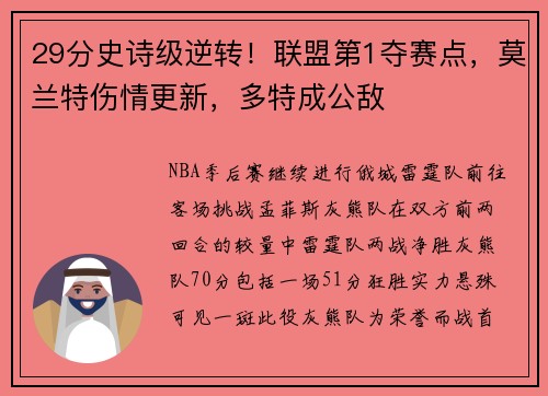 29分史诗级逆转！联盟第1夺赛点，莫兰特伤情更新，多特成公敌