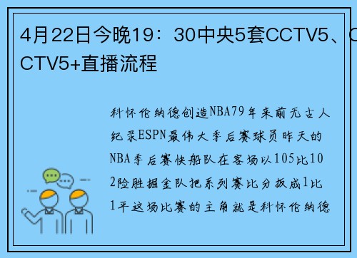 4月22日今晚19：30中央5套CCTV5、CCTV5+直播流程