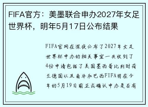 FIFA官方：美墨联合申办2027年女足世界杯，明年5月17日公布结果