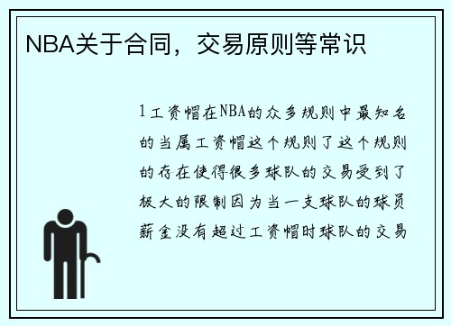 NBA关于合同，交易原则等常识