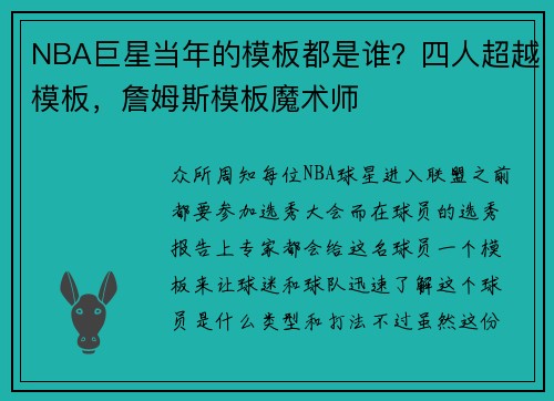 NBA巨星当年的模板都是谁？四人超越模板，詹姆斯模板魔术师