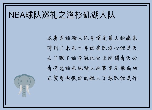 NBA球队巡礼之洛杉矶湖人队