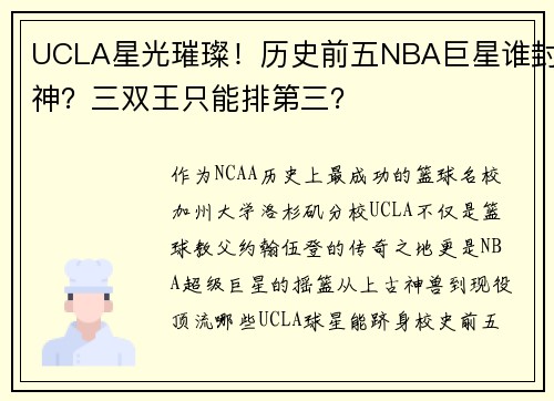 UCLA星光璀璨！历史前五NBA巨星谁封神？三双王只能排第三？
