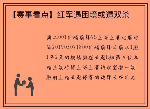 【赛事看点】红军遇困境或遭双杀