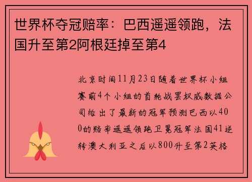 世界杯夺冠赔率：巴西遥遥领跑，法国升至第2阿根廷掉至第4
