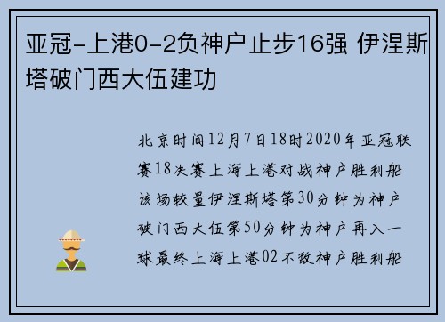 亚冠-上港0-2负神户止步16强 伊涅斯塔破门西大伍建功