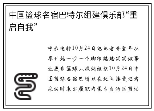 中国篮球名宿巴特尔组建俱乐部“重启自我”