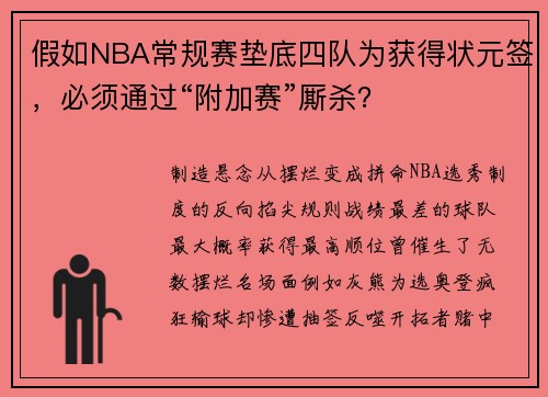 假如NBA常规赛垫底四队为获得状元签，必须通过“附加赛”厮杀？