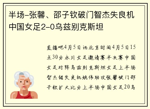 半场-张馨、邵子钦破门智杰失良机 中国女足2-0乌兹别克斯坦