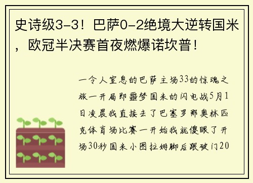 史诗级3-3！巴萨0-2绝境大逆转国米，欧冠半决赛首夜燃爆诺坎普！