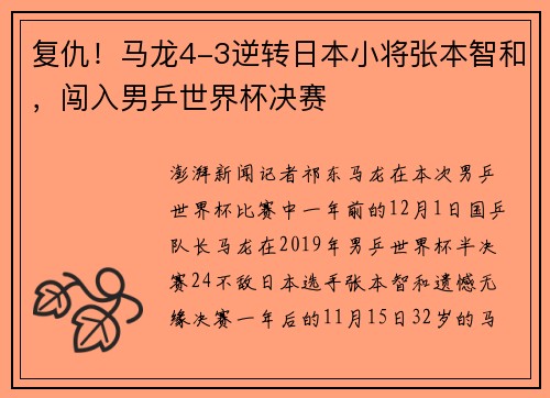 复仇！马龙4-3逆转日本小将张本智和，闯入男乒世界杯决赛