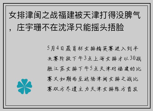 女排津闽之战福建被天津打得没脾气，庄宇珊不在沈泽只能摇头捂脸