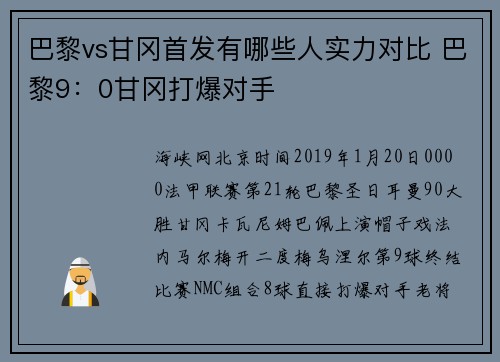 巴黎vs甘冈首发有哪些人实力对比 巴黎9：0甘冈打爆对手