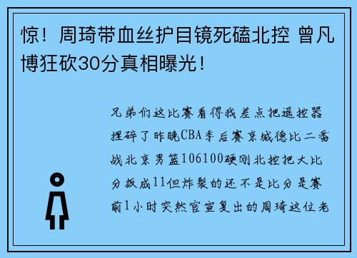 惊！周琦带血丝护目镜死磕北控 曾凡博狂砍30分真相曝光！