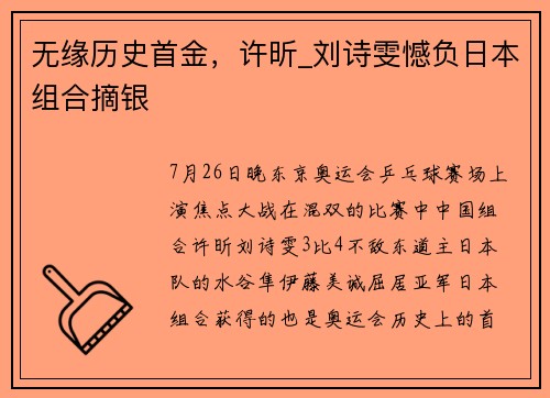 无缘历史首金，许昕_刘诗雯憾负日本组合摘银