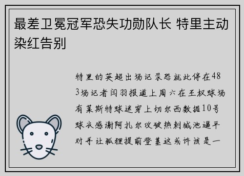 最差卫冕冠军恐失功勋队长 特里主动染红告别
