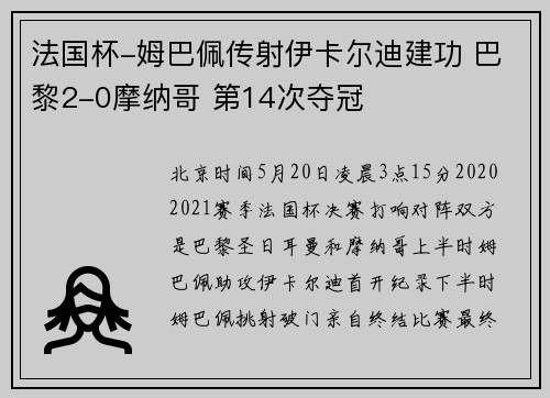 法国杯-姆巴佩传射伊卡尔迪建功 巴黎2-0摩纳哥 第14次夺冠