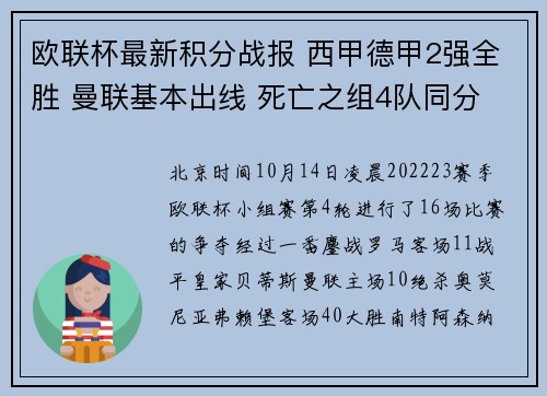 欧联杯最新积分战报 西甲德甲2强全胜 曼联基本出线 死亡之组4队同分