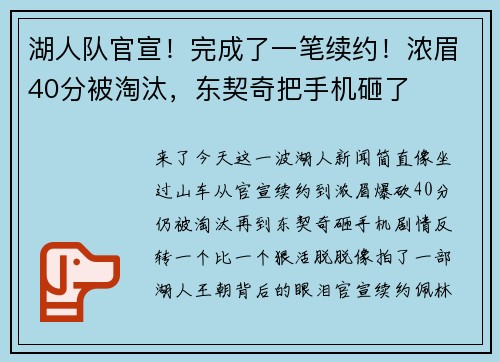 湖人队官宣！完成了一笔续约！浓眉40分被淘汰，东契奇把手机砸了