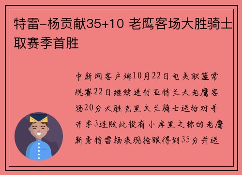 特雷-杨贡献35+10 老鹰客场大胜骑士取赛季首胜