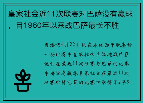 皇家社会近11次联赛对巴萨没有赢球，自1960年以来战巴萨最长不胜