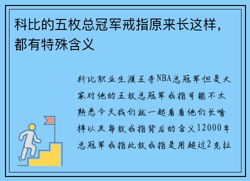 科比的五枚总冠军戒指原来长这样，都有特殊含义