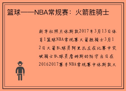 篮球——NBA常规赛：火箭胜骑士