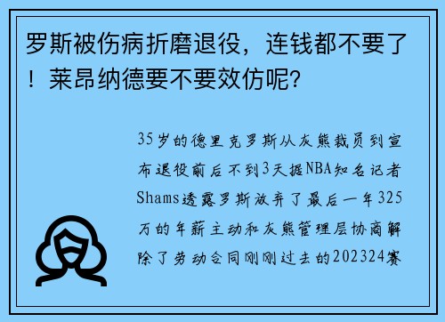 罗斯被伤病折磨退役，连钱都不要了！莱昂纳德要不要效仿呢？