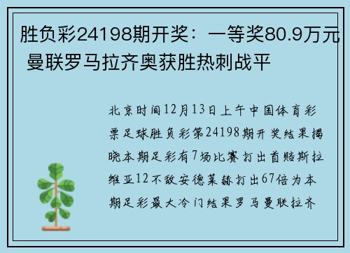 胜负彩24198期开奖：一等奖80.9万元 曼联罗马拉齐奥获胜热刺战平